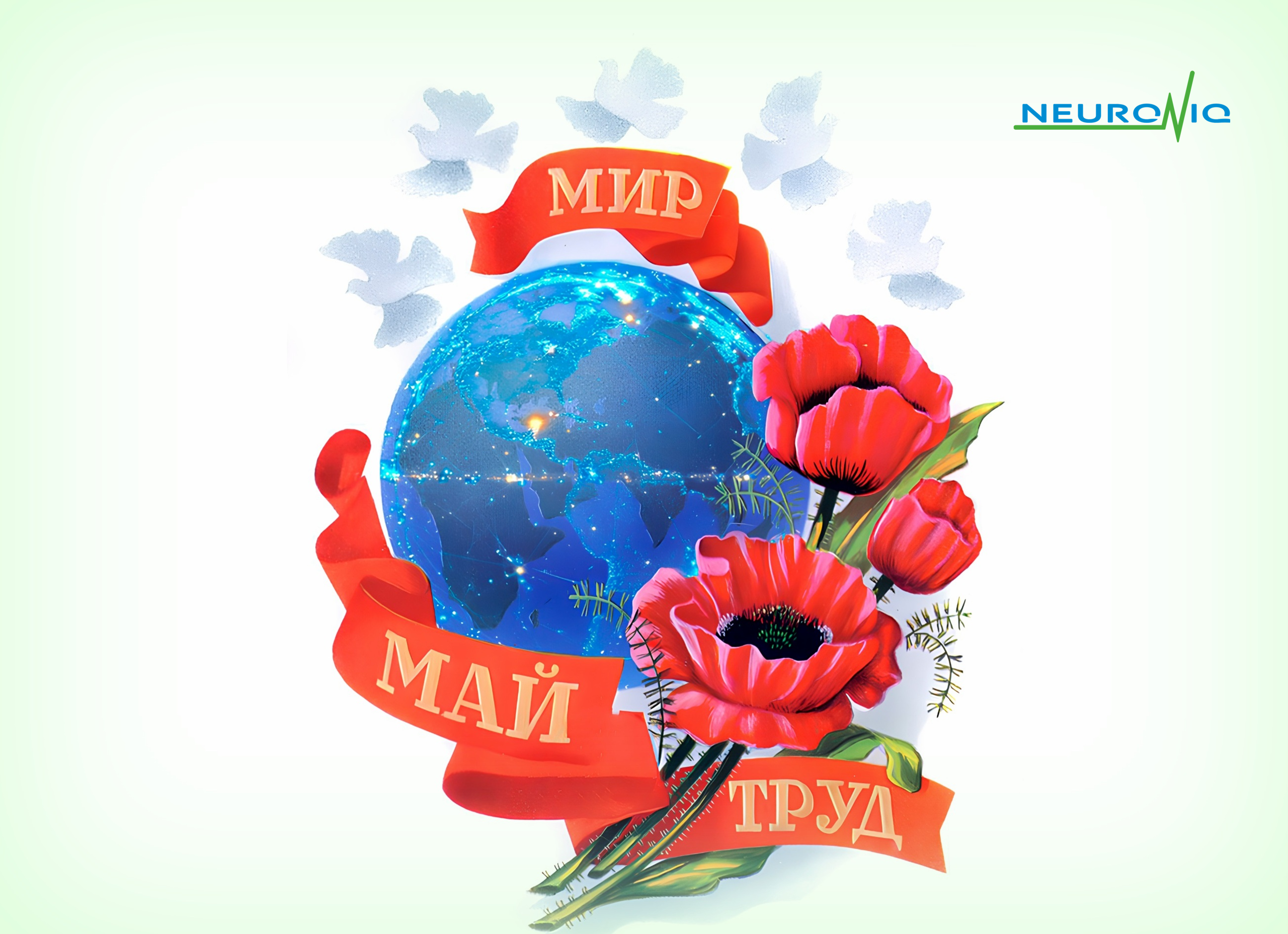с праздником Весны и Труда