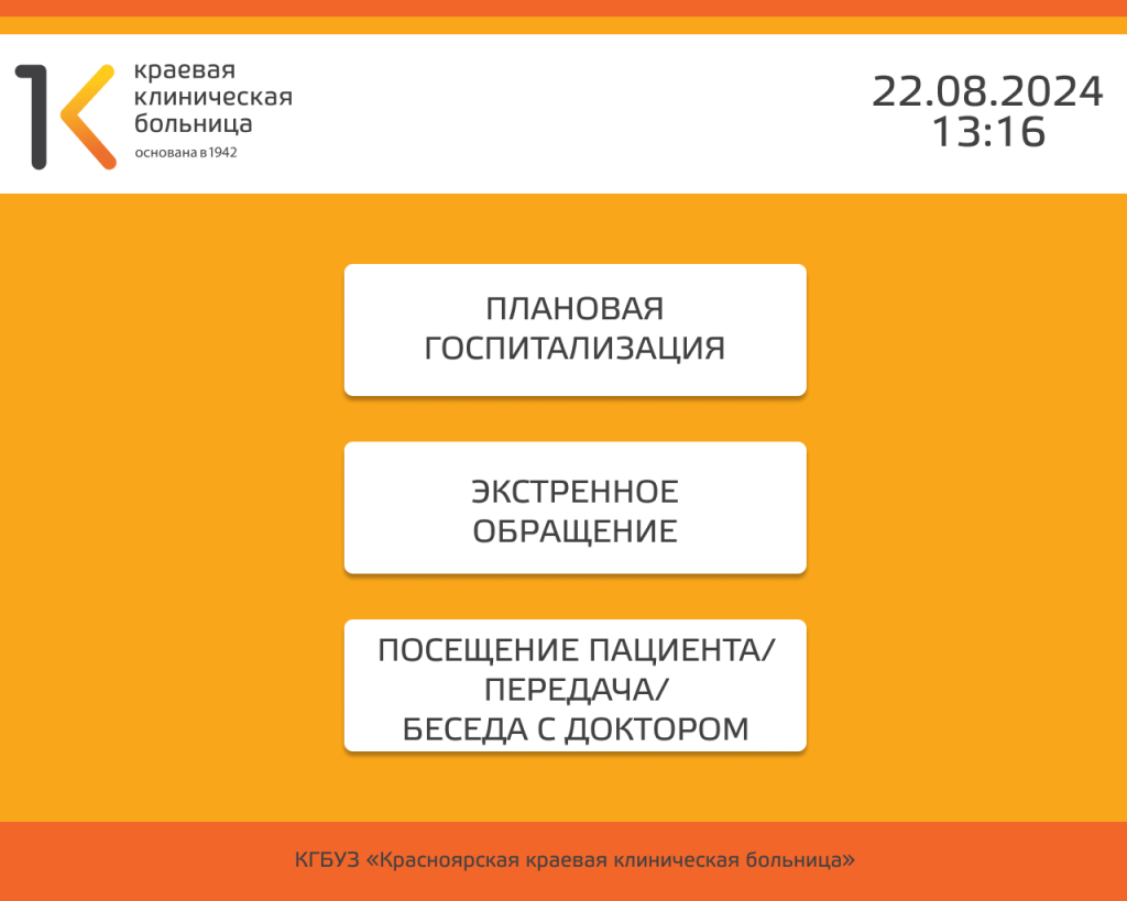 Краевая клиническая больница г. Красноярск