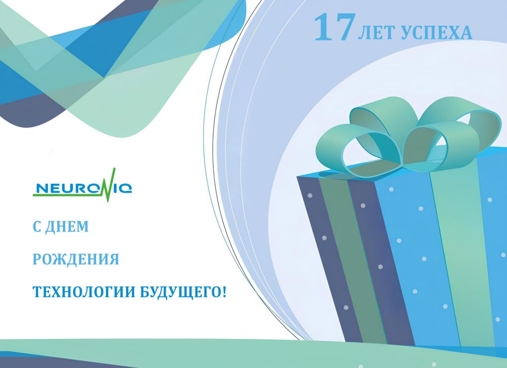 17 лет NEURONIQ