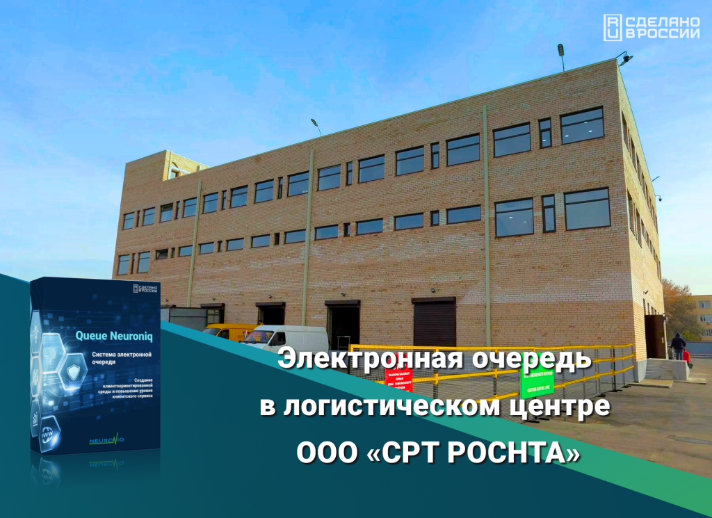 Электронная очередь Neuroniq в CPT POCHTA