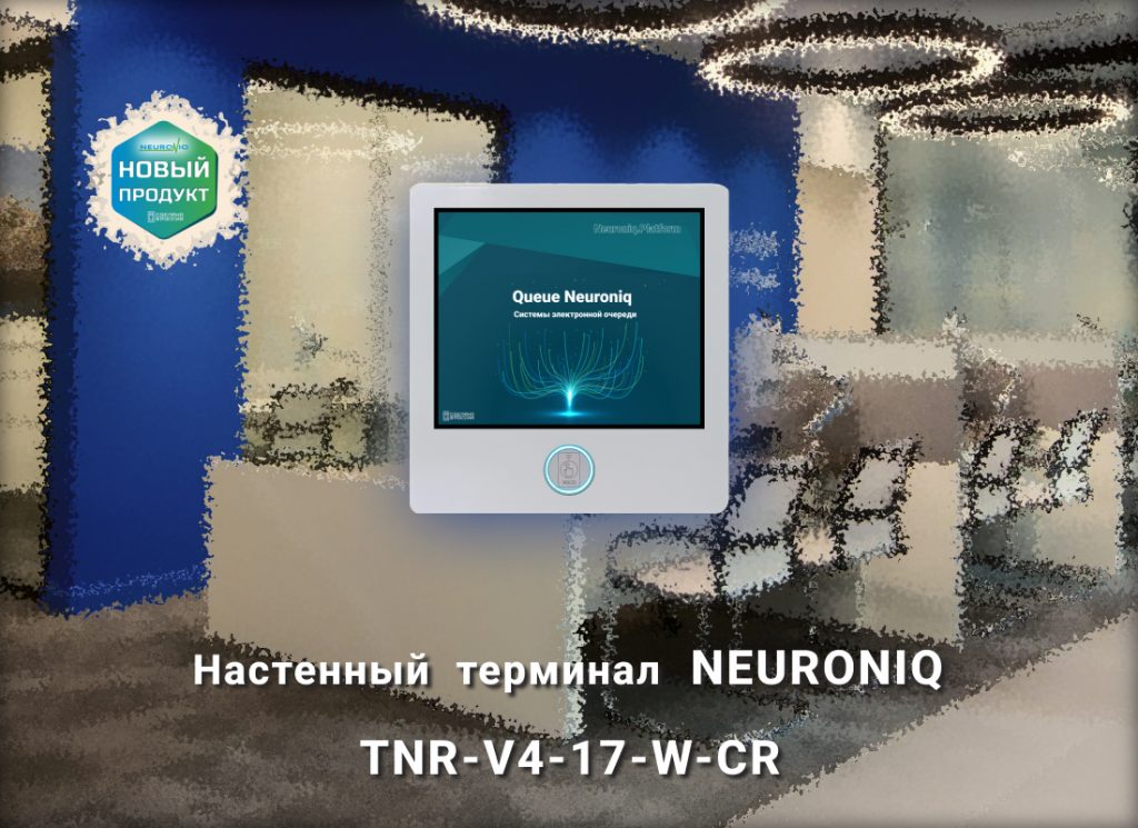 терминал TNR-V4-17-W-CR