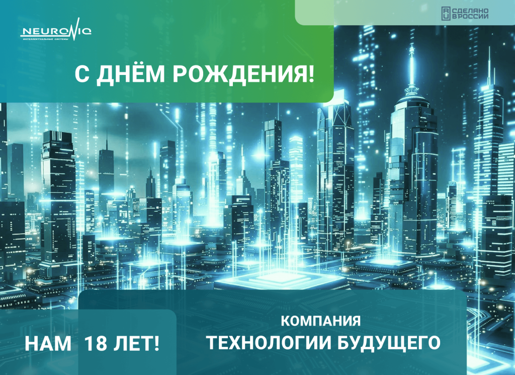 Технологии Будущего - 18 лет.