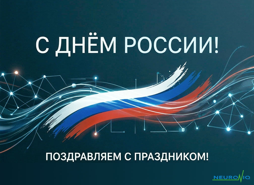 С Днём России 2026