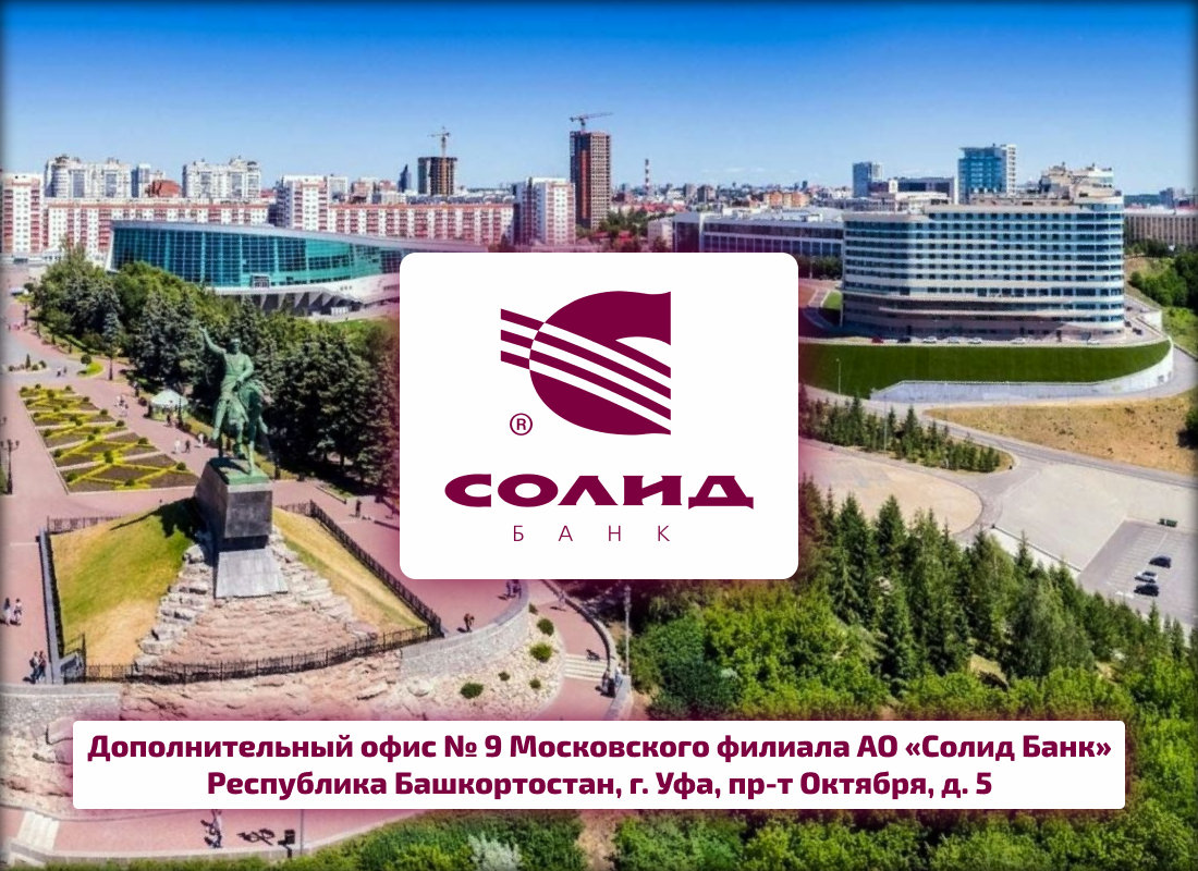 Солид Банк Уфа
