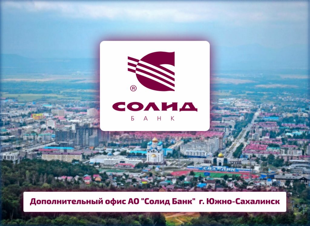 Солид Банк г. Южно-Сахалинск