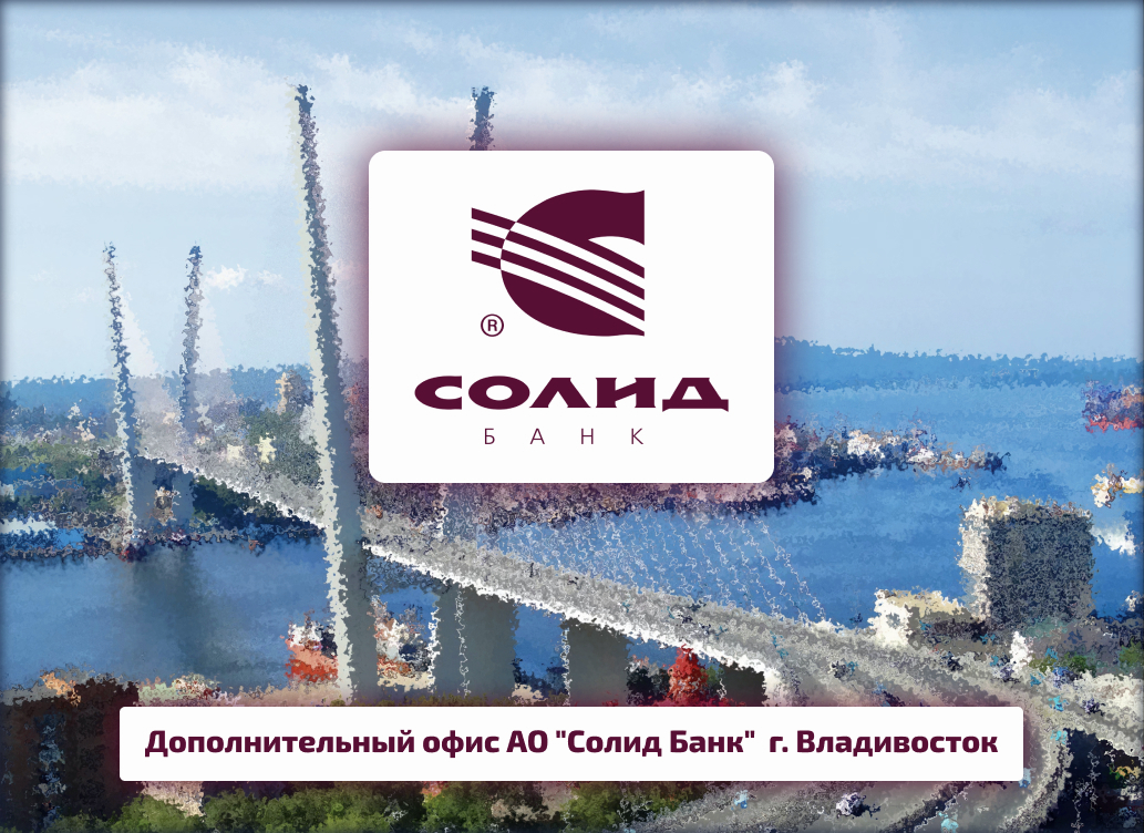Солид Банк г. Владивосток