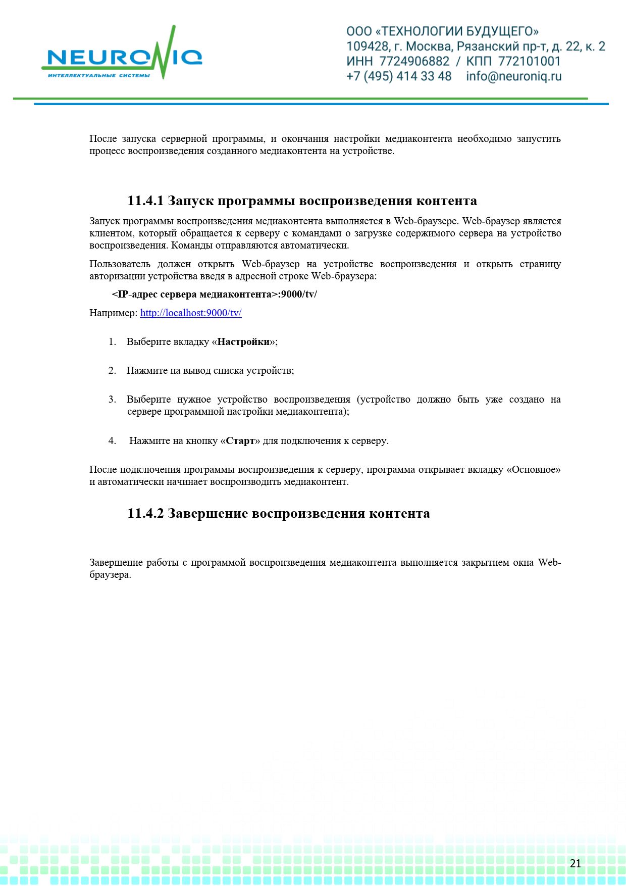 Руководство по установке ПО NEURONIQ_Медиа-Content_21