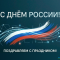 С Днём России 2026